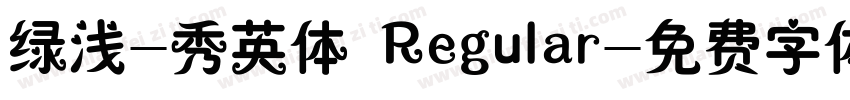 绿浅-秀英体 Regular字体转换